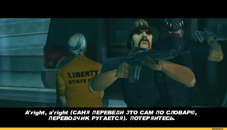 Легендарный Саня из "потраченного перевода" GTA 3. Источник Один из легендарный примеров кривого перевода в GTA III: A'right, a'right (САНЯ, ПЕРЕВЕДИ ЭТО САМ ПО СЛОВАРЮ, ПЕРЕВОДЧИК РУГАЕТСЯ). ПОТЕРЯЙТЕСЬ.