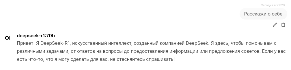 Ответ DeekSeek-R1 на сообщение.