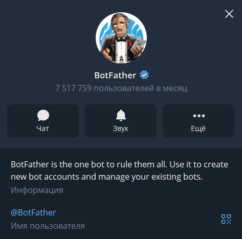 Скриншот шапки бота BotFather.