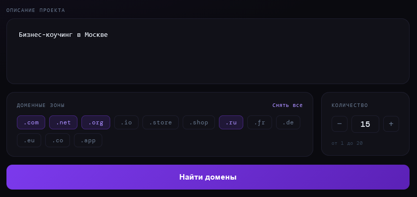 Описание — «Бизнес-коучинг в Москве», зоны — .com, .net, .org, .ru, а желаемое количество вариантов — 15.