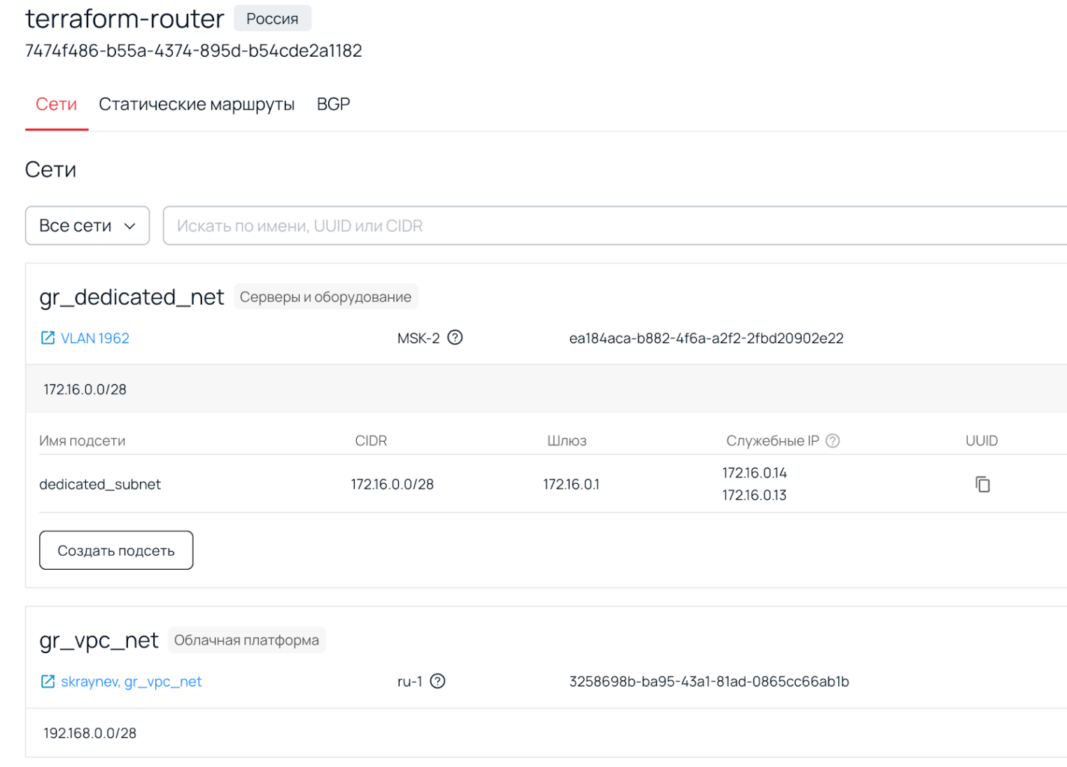 Результат настройки через Terraform Provider в панели управления: успешно созданные сети gr_dedicated_net для оборудования и gr_vpc_net для облака.