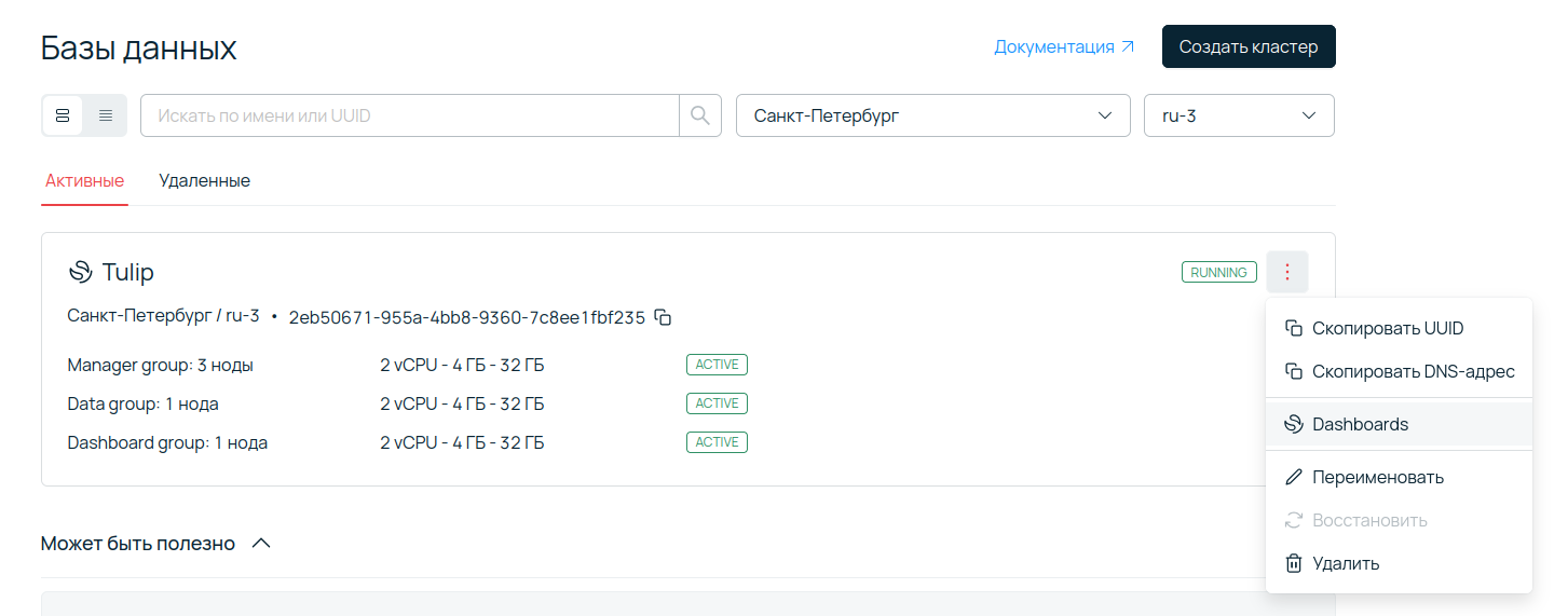 Переход в веб-интерфейс Dashboards через контекстное меню активного кластера OpenSearch.