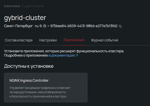 Раздел маркетплейса K8s «Приложения»: карточка доступного для установки системного компонента NGINX Ingress Controller.