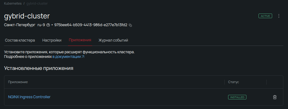 Вкладка установленных приложений кластера: статус Installed для контроллера входящего трафика NGINX Ingress Controller.