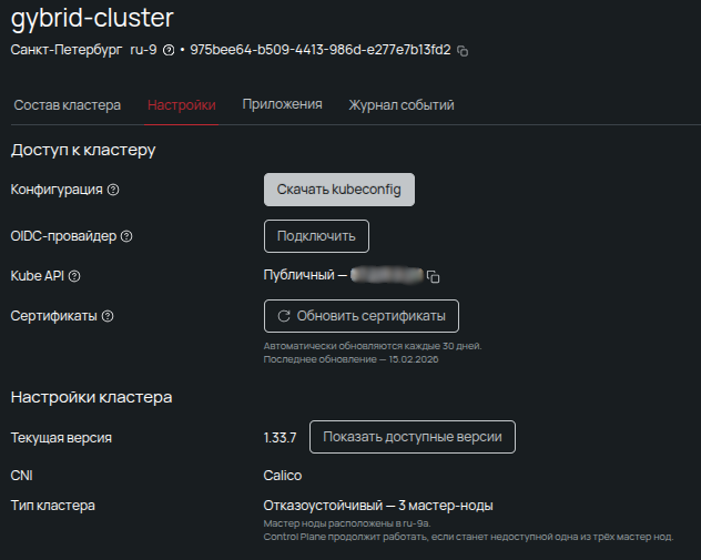 Вкладка настроек развернутого кластера gybrid-cluster с публичным Kube API и кнопкой для скачивания конфигурационного файла kubeconfig.
