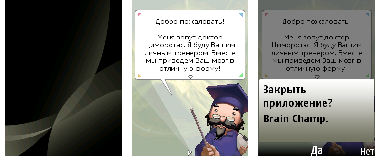 Коллаж из трех изображений: (а) пустой фон системы без приложения, (б) успешный скриншот запущенного приложения, (в) системное диалоговое окно «Завершить приложение?».