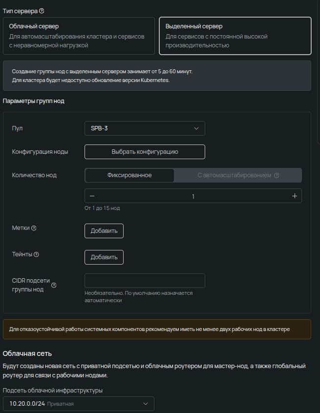 Параметры групп нод в облачной панели: выбор типа «Выделенный сервер», привязка к приватному пулу и настройка облачной сети для кластера.
