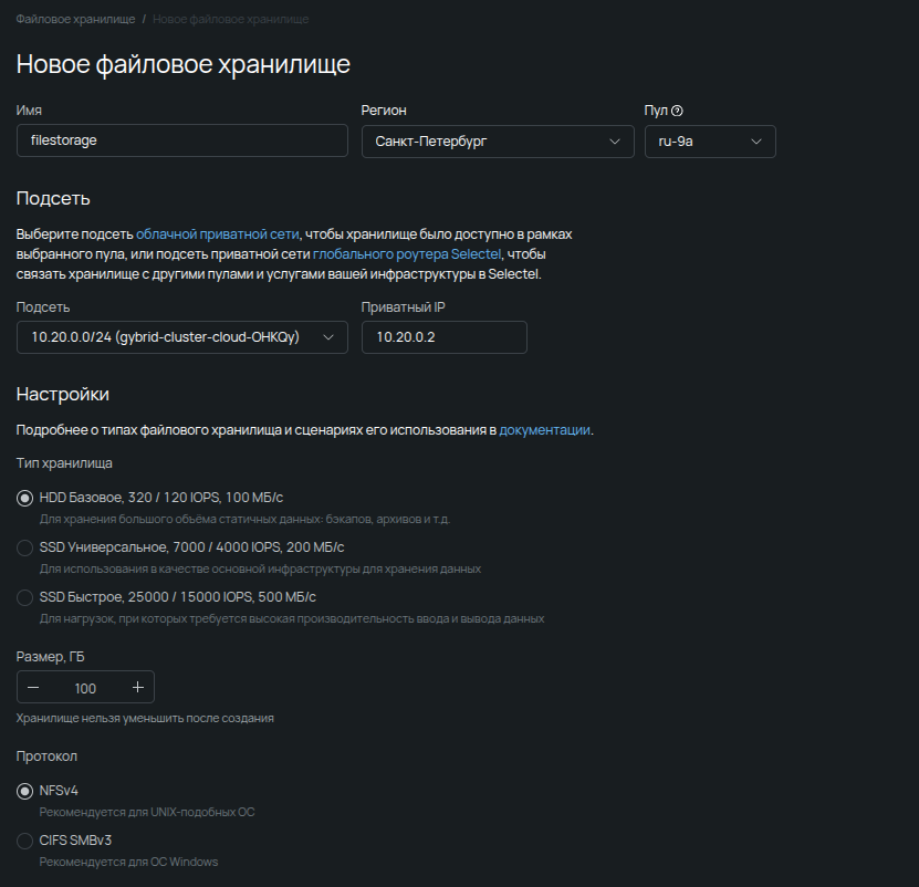 Интерфейс создания файлового хранилища в Selectel: настройка имени, региона, подсети, а также выбор базового HDD-диска и протокола NFSvБлок с реквизитами подключения созданного файлового хранилища: выделенный IP-адрес монтирования и пример команды mount для среды GNU/Linux.