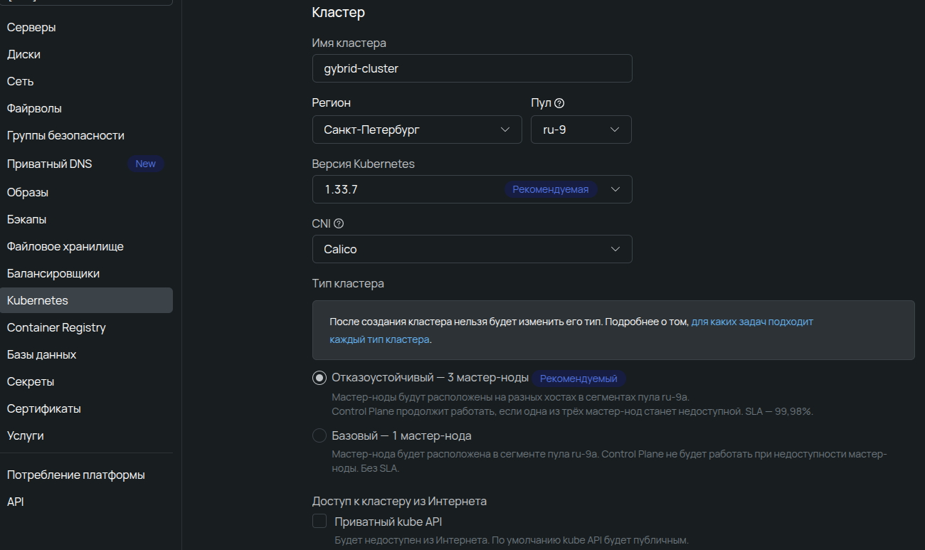 Настройки кластера Managed Kubernetes: выбор региона Санкт-Петербург, версии K8s 1.33.7, сетевого плагина Calico и отказоустойчивого типа из 3 мастер-нод.