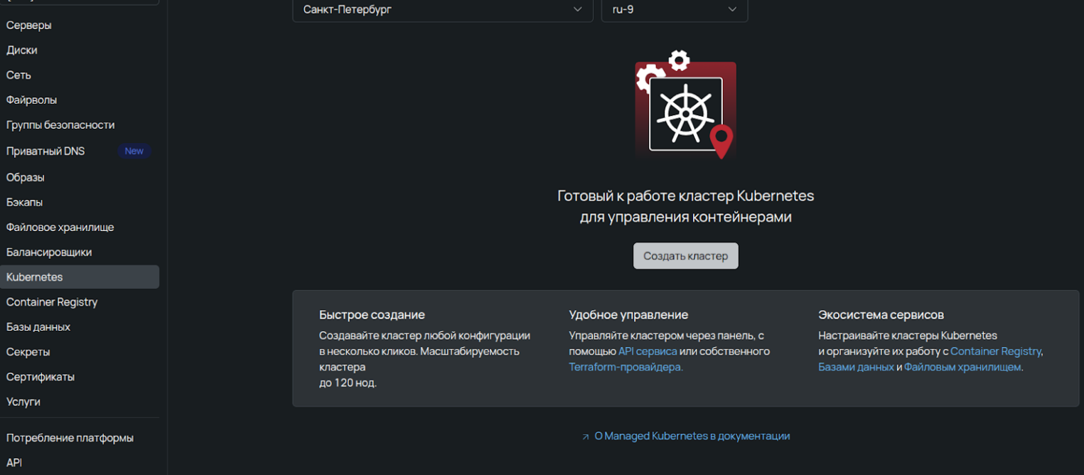 Интерфейс панели управления Selectel: стартовый экран раздела Managed Kubernetes с кнопкой создания готового кластера.
