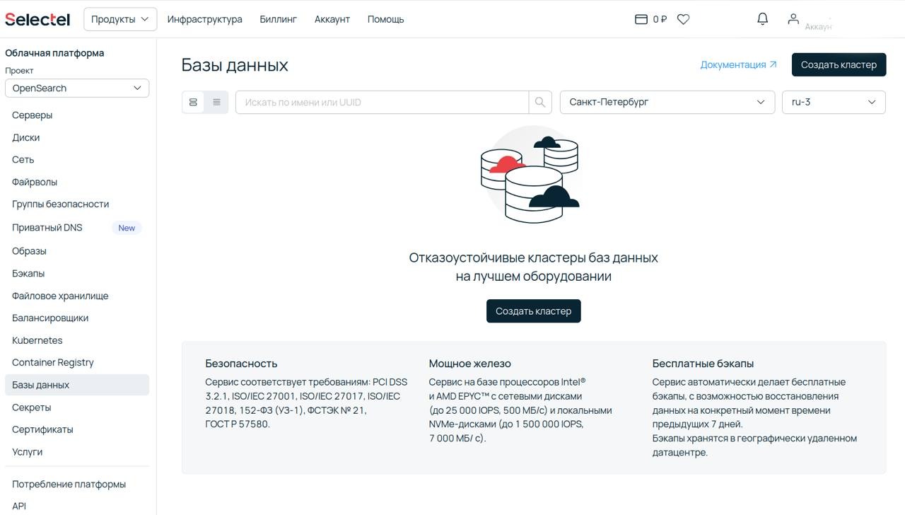 Раздел облачных баз данных в панели управления Selectel с кнопкой создания нового кластера.
