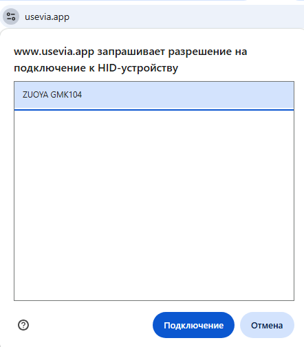 Меню настроек программы VIA запрашивает разрешение на подключение к HID‑устройству.