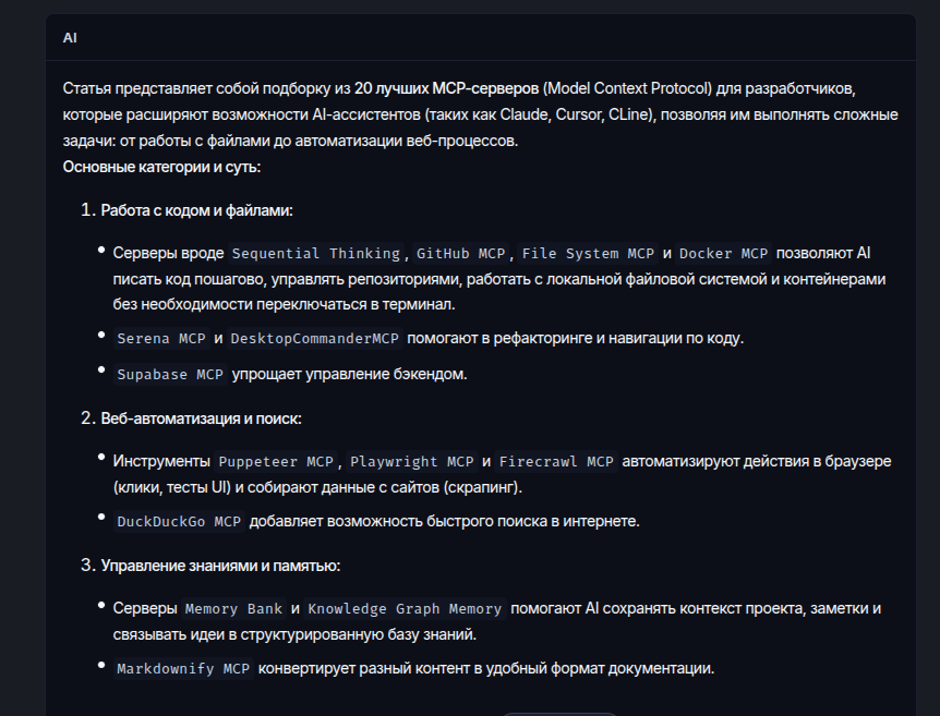 Текстовый ответ ассистента со списком категорий MCP-серверов: «Работа с кодом и файлами», «Веб-автоматизация и поиск», «Управление знаниями и памятью».