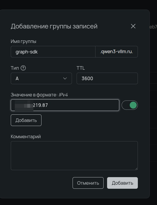 Интерфейс добавления А-записи для поддомена graph-sdk.qwen3-vllm.ru с TTL 3600.