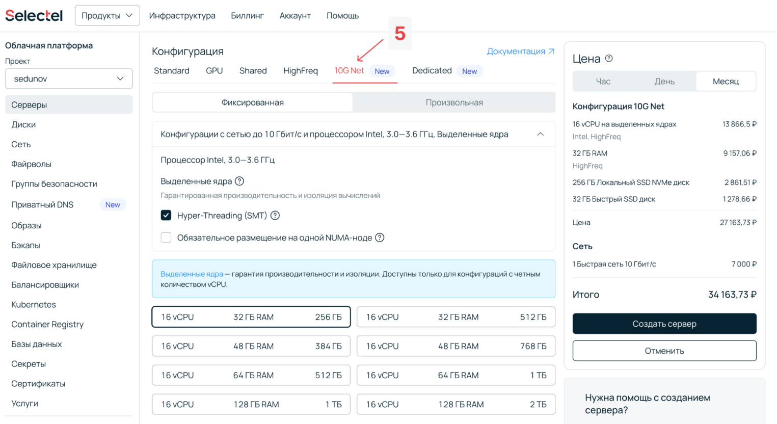 Настройка облачного сервера линейки 10G Net с процессором Intel и высокоскоростным сетевым портом.