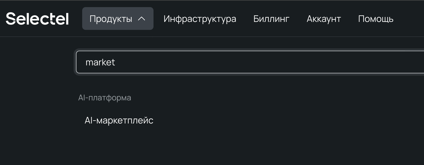 Выбираем Продукты → AI-маркетплейс. 