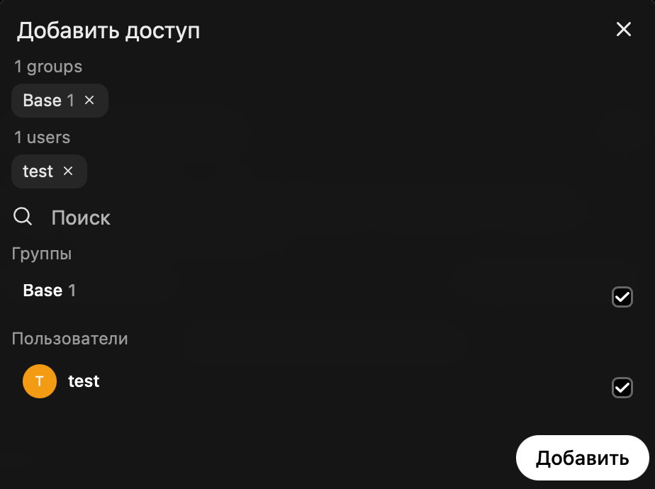 Добавляем доступ для нужных групп и пользователей.