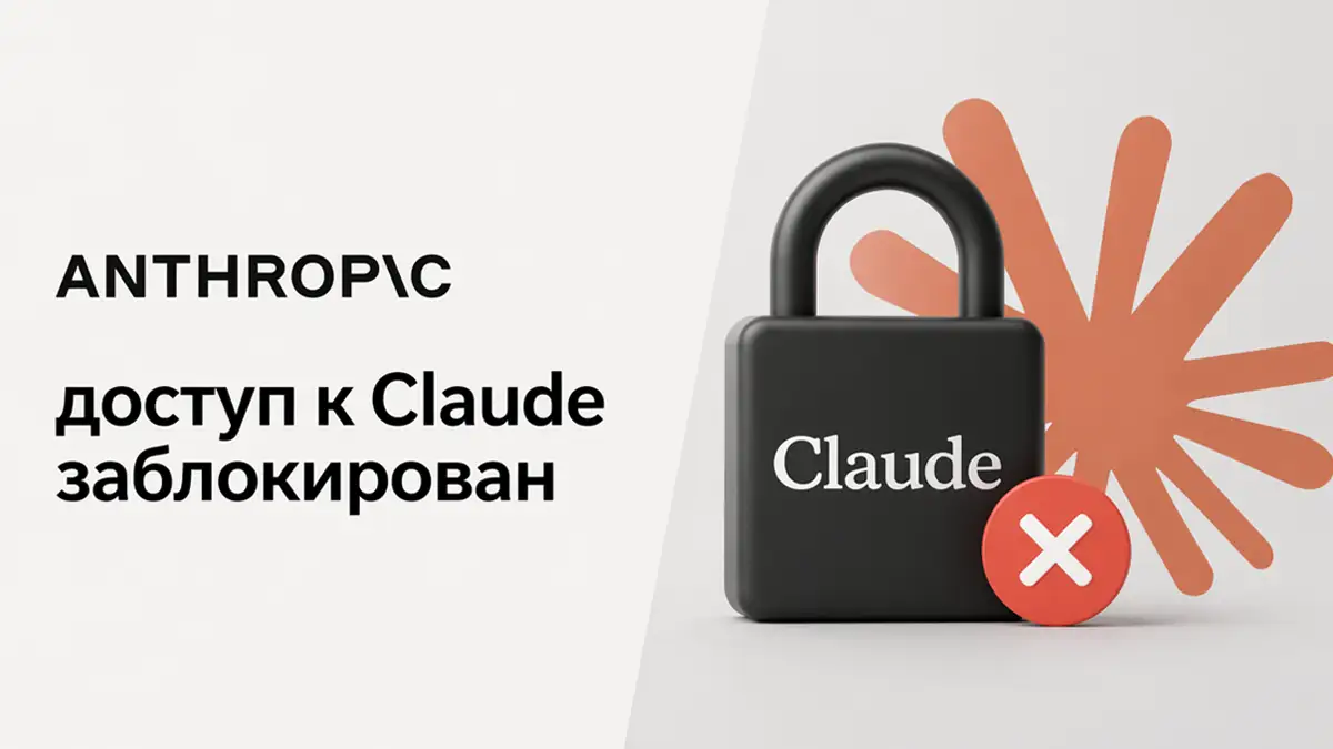Anthropic блокирует доступ к Claude из РФ.