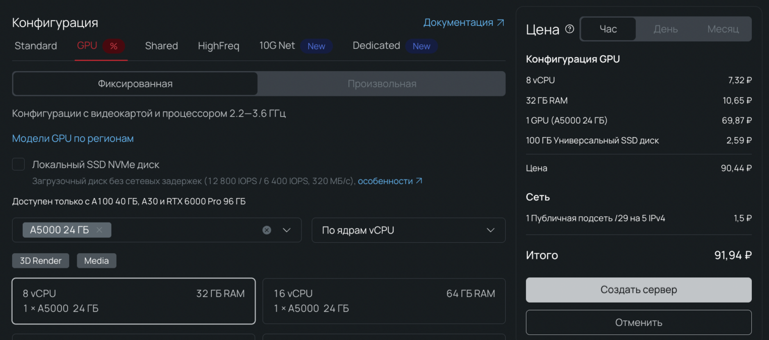 Скриншот панели управления Selectel демонстрирует процесс выбора конфигурации облачного сервера во вкладке «GPU». На левой панели активен блок фиксированной конфигурации с одной видеокартой NVIDIA RTX A5000 (24 ГБ VRAM), 8 виртуальными ядрами (vCPU) и 32 ГБ оперативной памяти (RAM). Справа в окне калькулятора цен отображается детальная почасовая детализация стоимости каждого компонента: процессора, оперативной памяти, видеокарты, сети и универсального SSD-диска объемом 100 ГБ. Итоговая стоимость выбранной конфигурации составляет 91,94 рубля в час, а сразу под расчетом находятся кнопки «Создать сервер» и «Отменить».