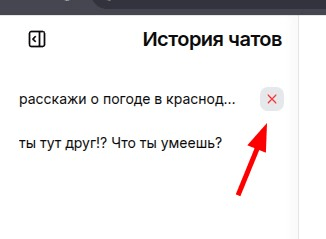 Кнопка удаления диалога в боковой панели истории чатов