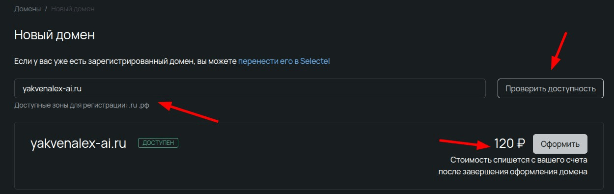 Форма проверки доступности и оформления покупки нового домена в Selectel.