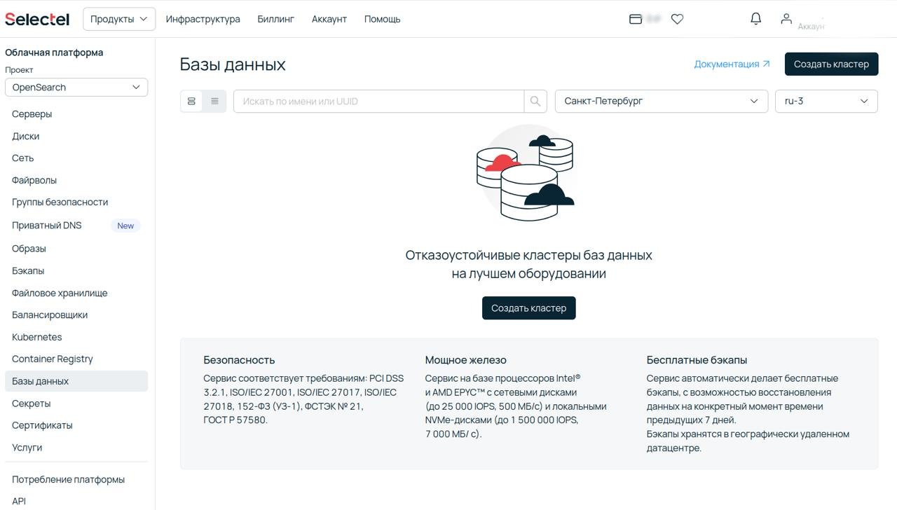 Создание нового кластера облачных баз данных в панели управления Selectelk