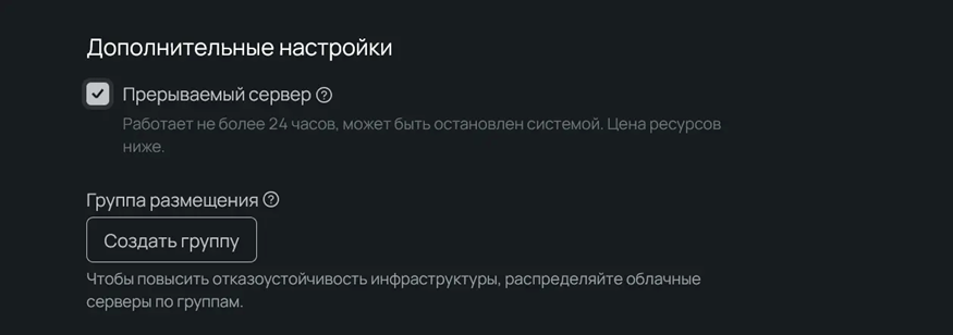 Опция выбора прерываемого сервера в панели управления.