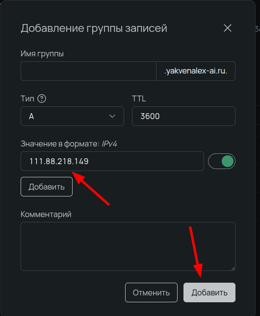 Добавление новой А-записи для домена с указанием IPv4-адреса сервера в панели управления.