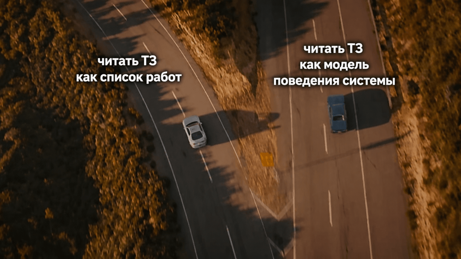 Метафоричная картинка с двумя дорогами: читать ТЗ как список работ или читать ТЗ как модель поведения системы.