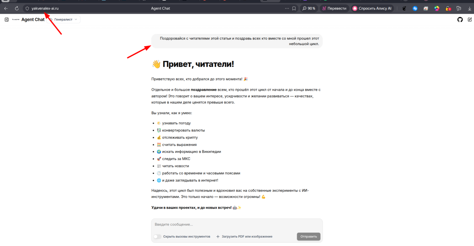 Успешная проверка работы развернутого веб-интерфейса Agent Chat.