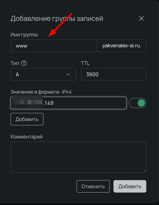 Добавление А-записи для поддомена www с привязкой к IPv4-адресу сервера в панели управления DNS.