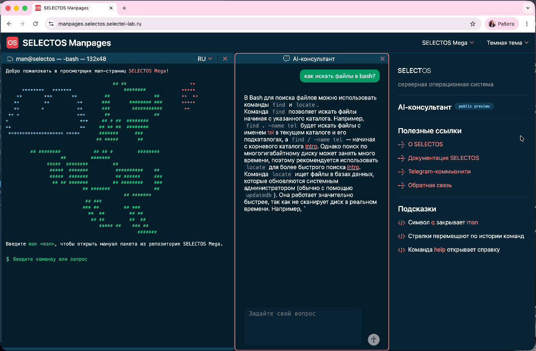 Веб-интерфейс SELECTOS Manpages с окном AI-консультанта.