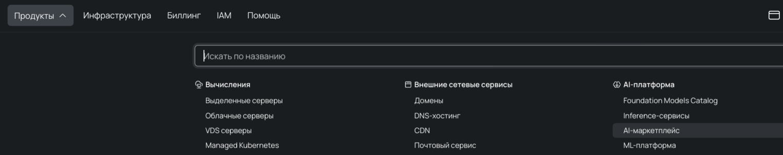 Интерфейс облачной панели управления в темной теме. Открыто меню «Продукты» с категориями: «Вычисления», «Внешние сетевые сервисы» и «AI-платформа». Курсор наведен на пункт «AI-маркетплейс».