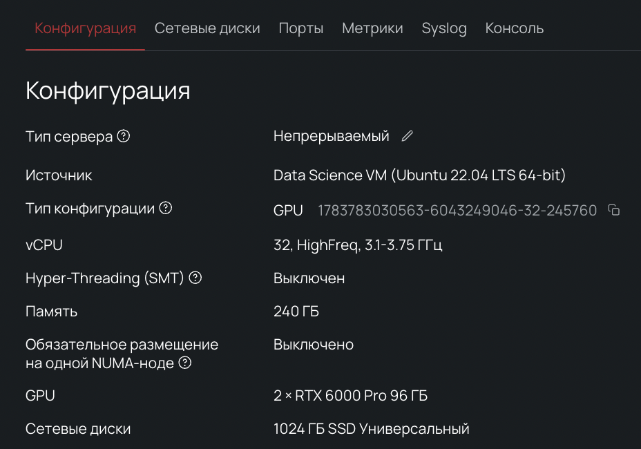 Скриншот вкладки «Конфигурация» с параметрами GPU-сервера в облачной панели. Сервер оснащен 2 × RTX 6000 Pro 96 ГБ, 32 vCPU, 240 ГБ ОЗУ и SSD-диском на 1024 ГБ. Темный интерфейс на русском языке.