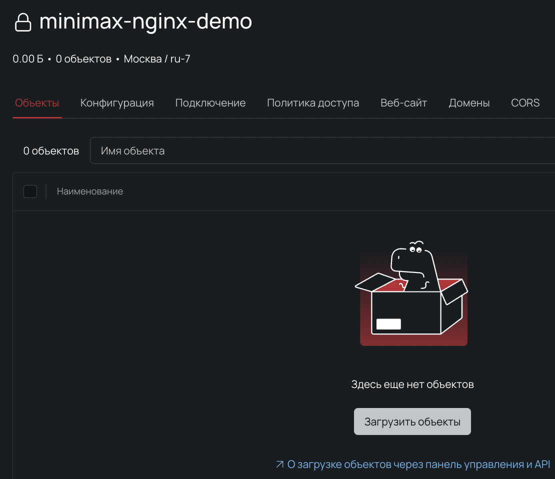Скриншот интерфейса S3-бакета minimax-nginx-demo: вкладка «Объекты», пустой список, кнопка «Загрузить объекты». Тёмная тема.