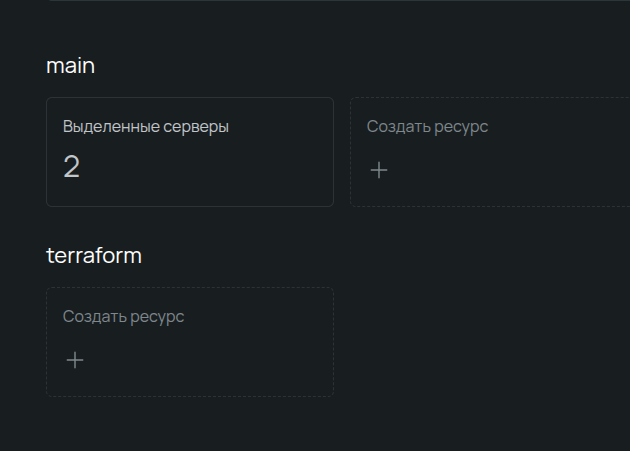 Скриншот интерфейса панели управления Selectel с созданными проектами main и terraform.