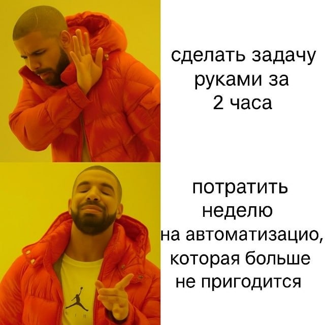 Мем с Дрейком про бесполезную автоматизацию рутинных задач.