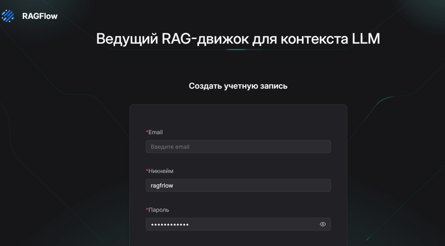 Веб-интерфейс RAGFlow - заполнение.