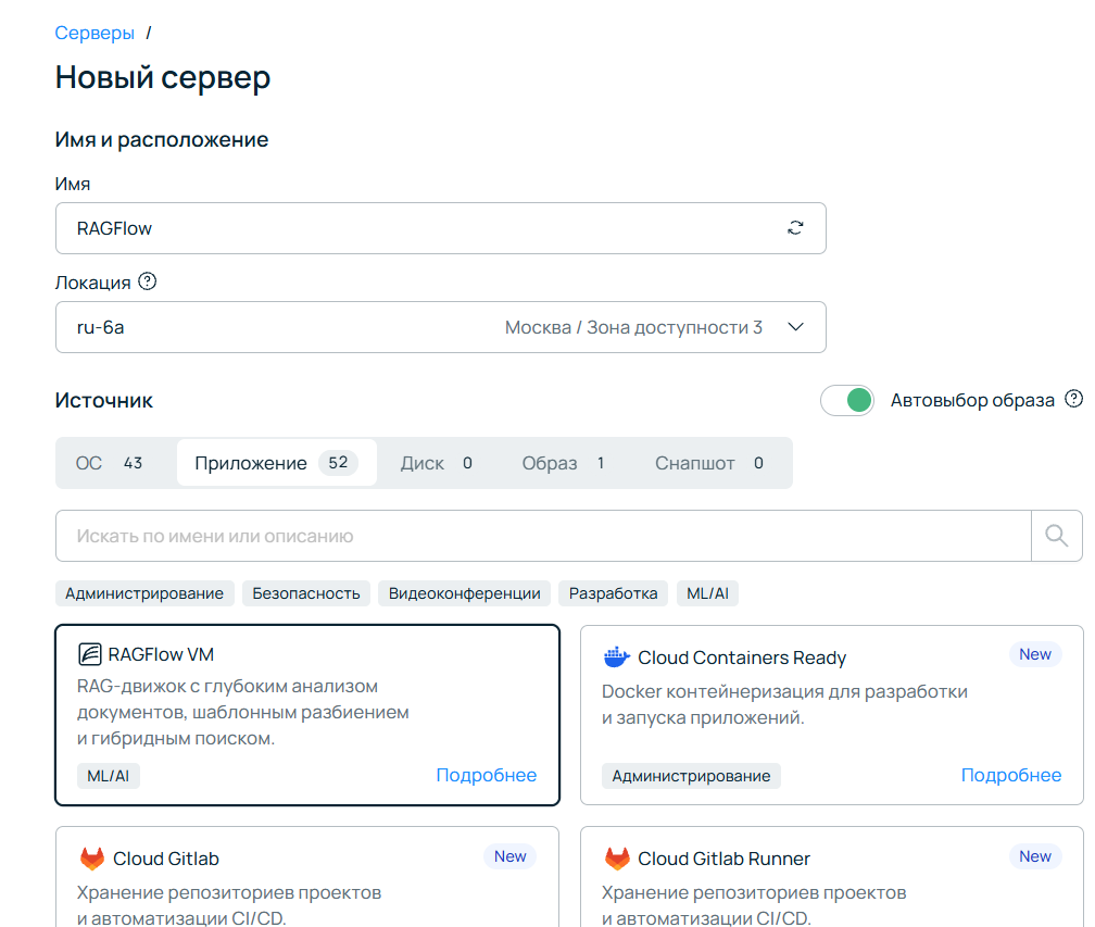 Вкладка Приложения и RAGFlow VM