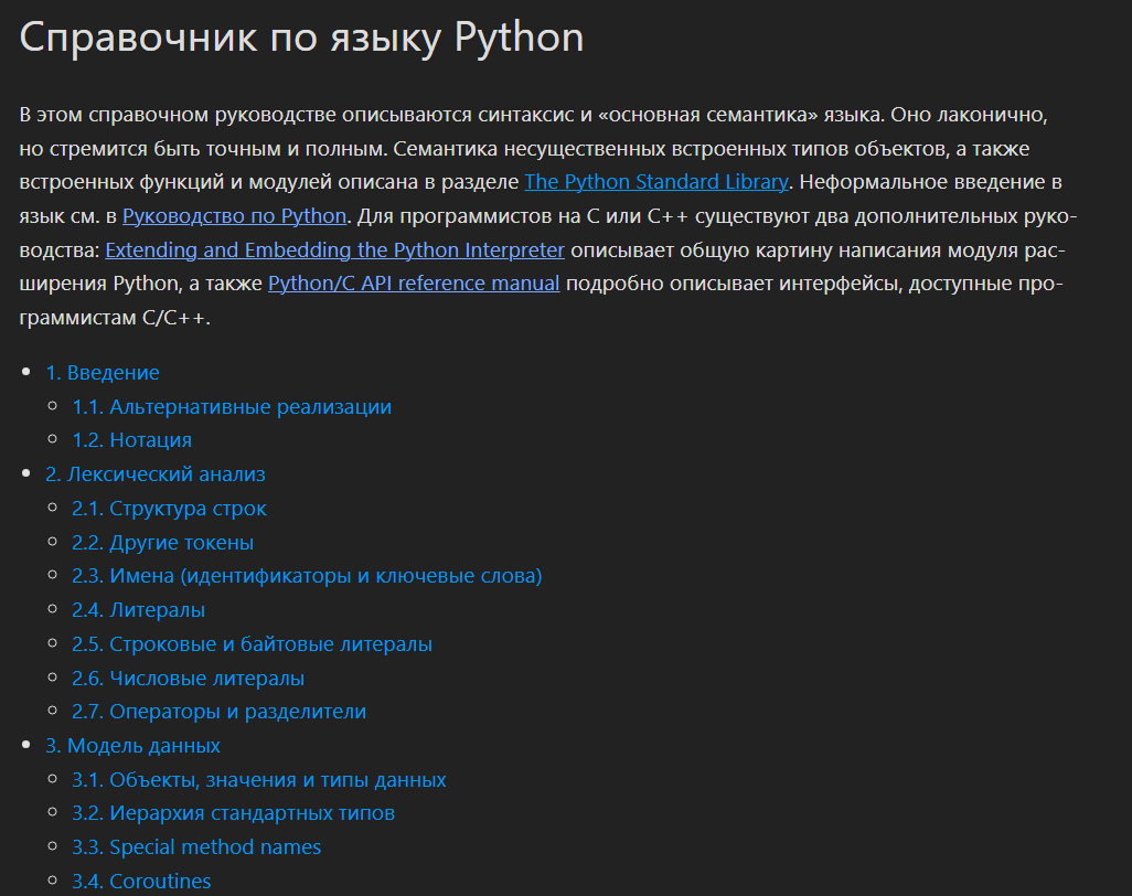 Страница Справочника по языку Python с оглавлением переведенных разделов.