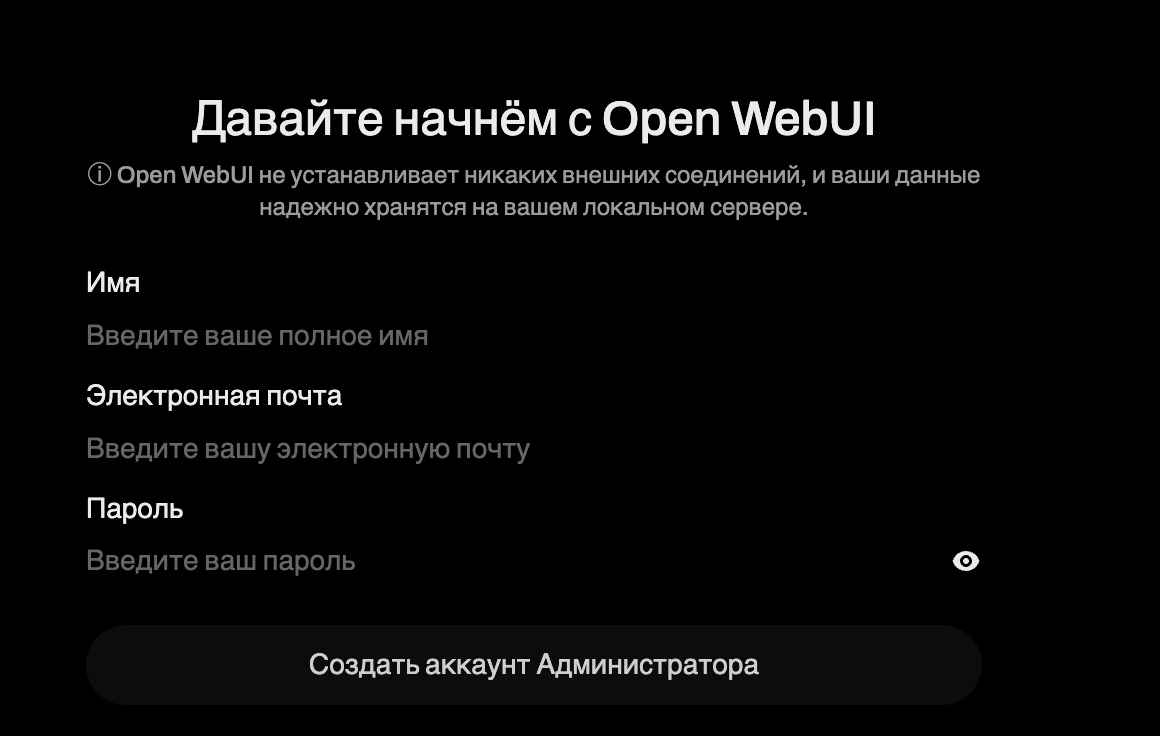 Экран начальной регистрации и создания аккаунта администратора в Open WebUI.
