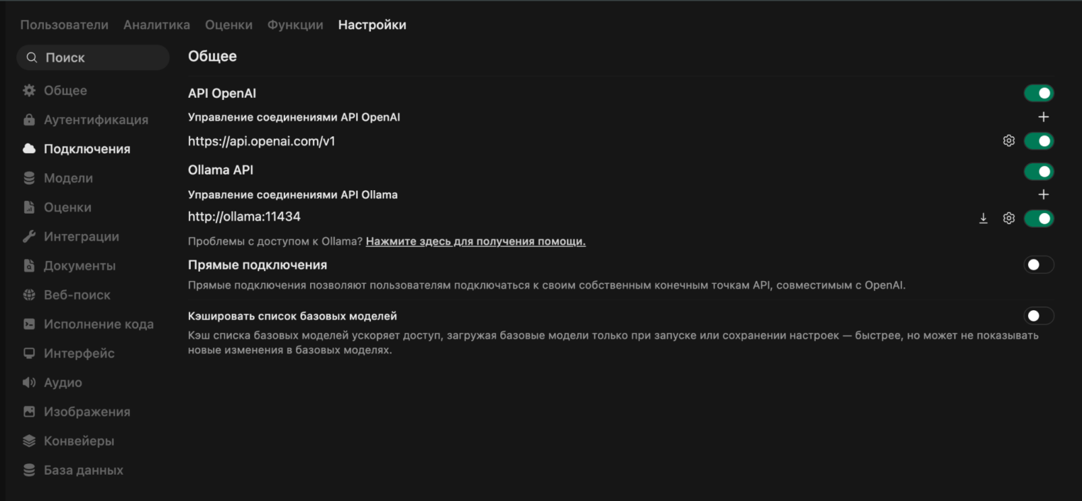 Экран настроек подключений API в интерфейсе Open WebUI.