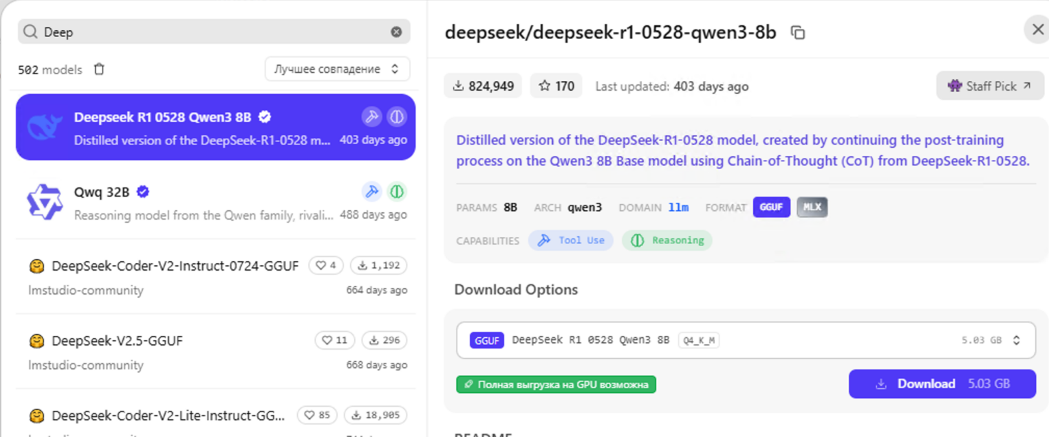 Страница поиска и скачивания модели DeepSeek R1 в LM Studio.