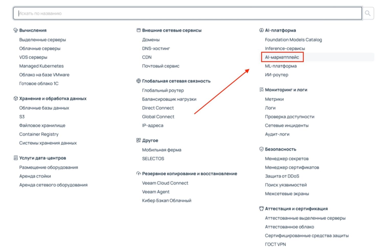 Далее снова переходим во вкладку Продукты и в крайнем правом столбце выбираем пункт AI-маркетплейс.