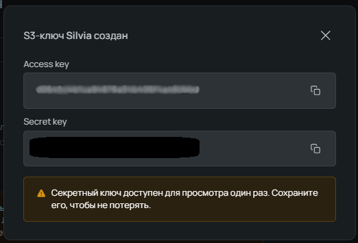 Скриншот фрагмента панели управления: S3-ключи — секретный и для доступа.