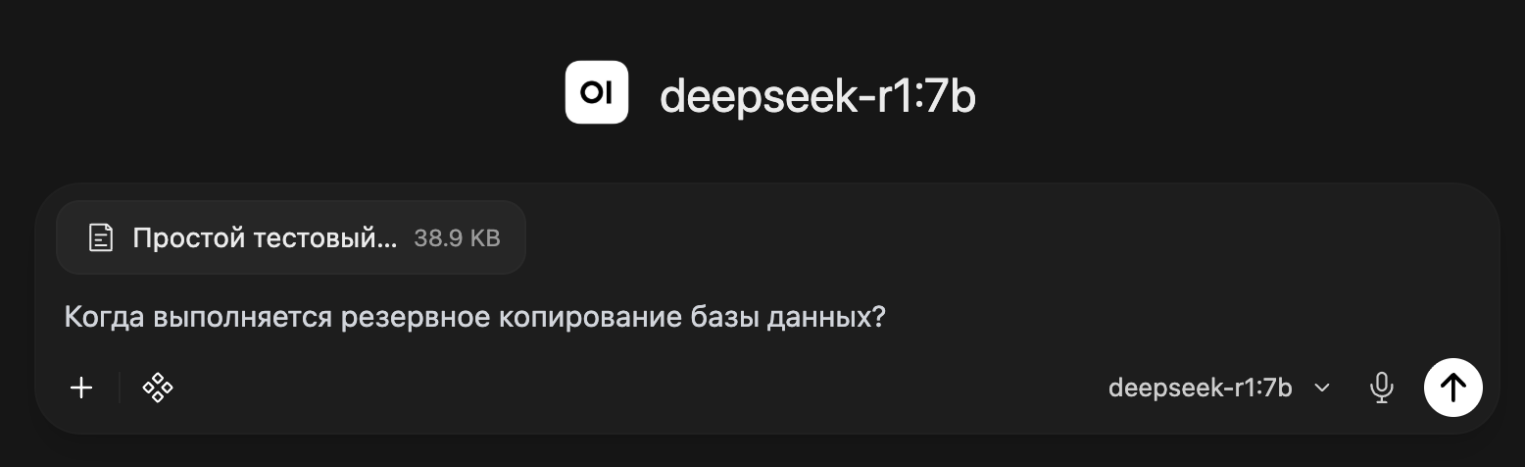 Скриншот начала диалога с моделью: загружен документ, задан вопрос.