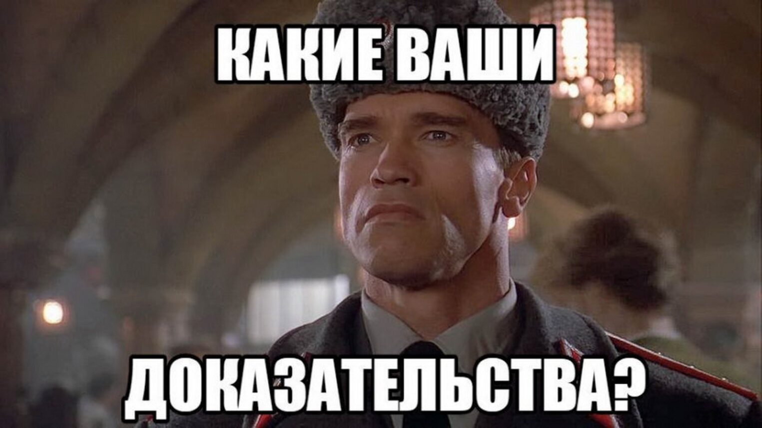 Мем "Какие ваши доказательства" на основе кадра из фильма "Красная жара".