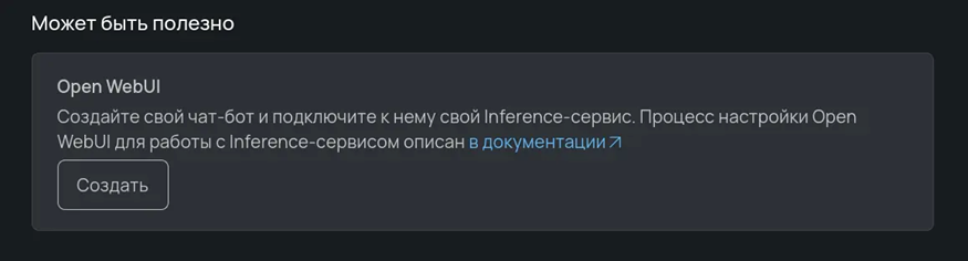 Раздел для подключения Open WebUI при настройке FMC.