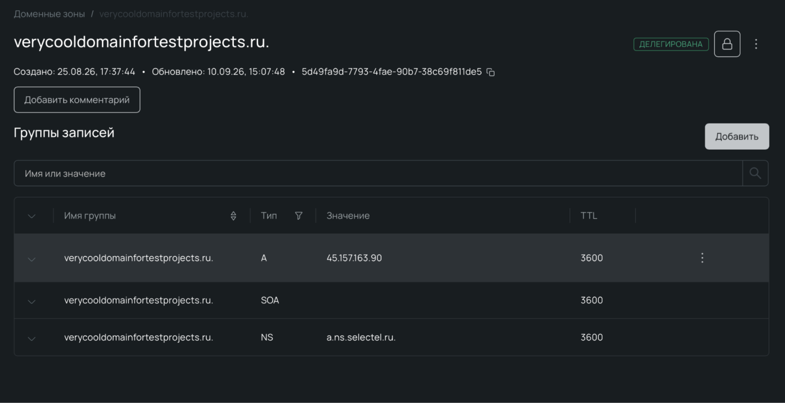 Настройка DNS-записи типа A для домена в панели Selectel.