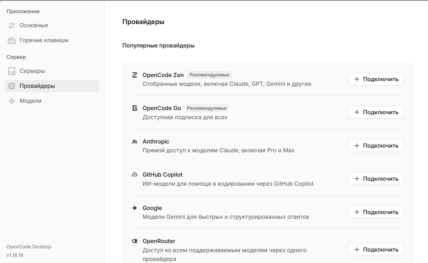 Интерфейс выбора и подключения провайдеров LLM в приложения OpenCode.